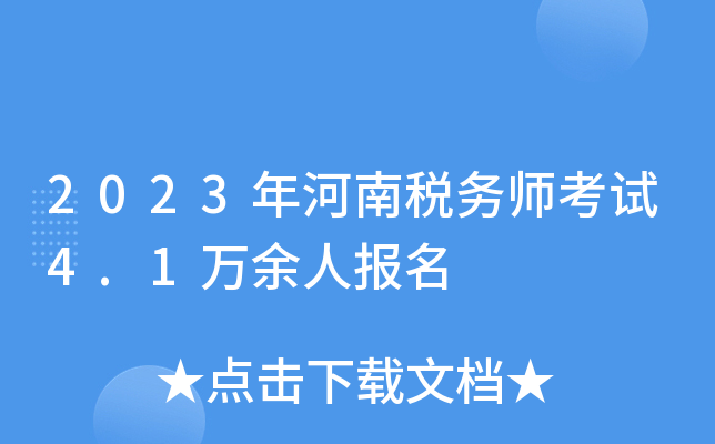 2023年河南税务师考试4.1万余人报名