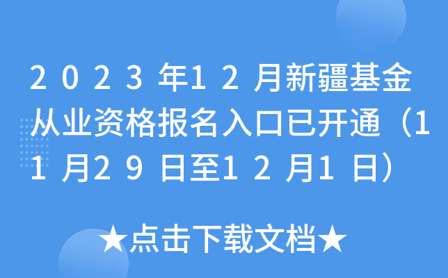 2023年12月新疆基金从业资格报名入口已开通（11月29日至12月1日）