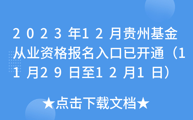 2023年12月贵州基金从业资格报名入口已开通（11月29日至12月1日）