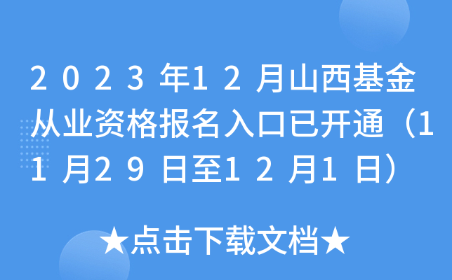 2023年12月山西基金从业资格报名入口已开通（11月29日至12月1日）