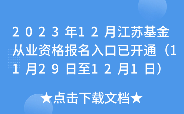 2023年12月江苏基金从业资格报名入口已开通（11月29日至12月1日）