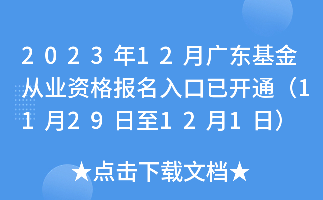 2023年12月广东基金从业资格报名入口已开通（11月29日至12月1日）