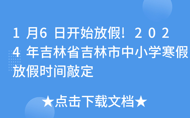 1月6日开始放假!2024年吉林省吉林市中小开云kaiyun(中国)寒假放假时间敲定