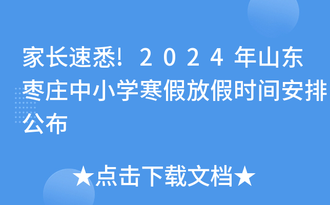 L(zhng)Ϥ!2024ɽ|fСW(xu)ٷżٕr(sh)gŹ