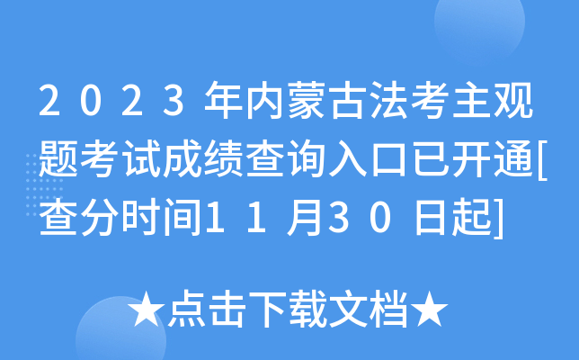 2023年内蒙古法考主观题考试成绩查询入口已开通[查分时间11月30日起]