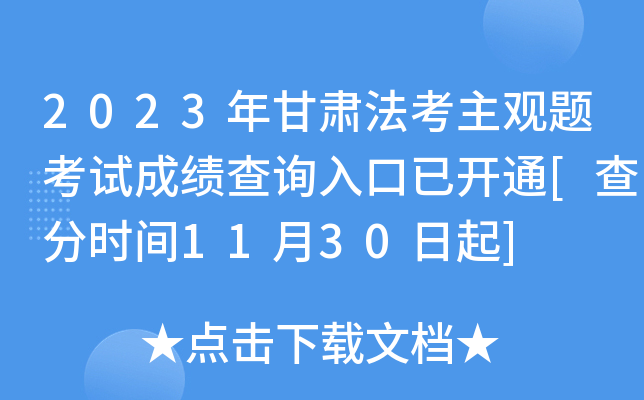 2023年甘肃法考主观题考试成绩查询入口已开通[查分时间11月30日起]