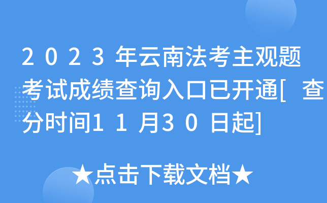 2023年云南法考主观题考试成绩查询入口已开通[查分时间11月30日起]