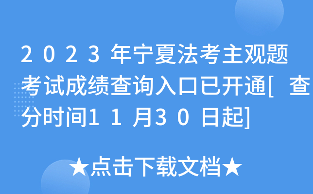 2023年宁夏法考主观题考试成绩查询入口已开通[查分时间11月30日起]