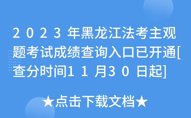 2023年黑龙江法考主观题考试成绩查询入口已开通[查分时间11月30日起]