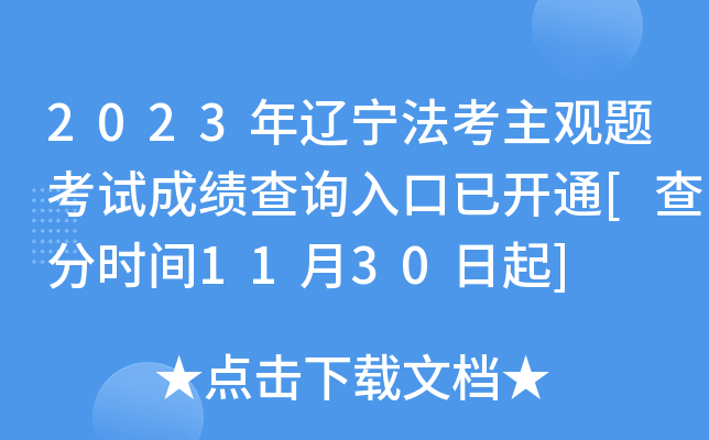 2023年辽宁法考主观题考试成绩查询入口已开通[查分时间11月30日起]