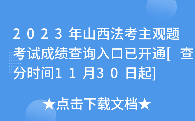 2023年山西法考主观题考试成绩查询入口已开通[查分时间11月30日起]