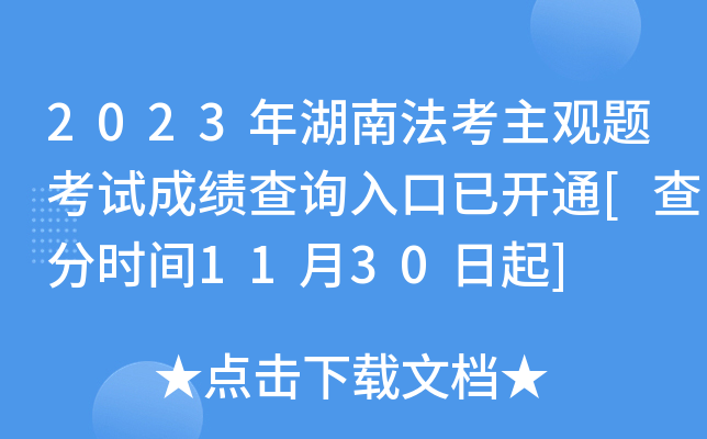 2023年湖南法考主观题考试成绩查询入口已开通[查分时间11月30日起]