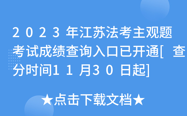 2023年江苏法考主观题考试成绩查询入口已开通[查分时间11月30日起]