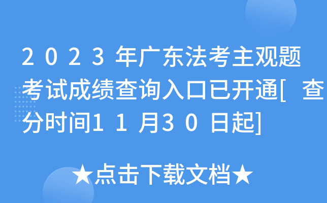2023年广东法考主观题考试成绩查询入口已开通[查分时间11月30日起]