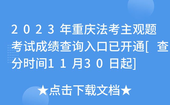 2023年重庆法考主观题考试成绩查询入口已开通[查分时间11月30日起]