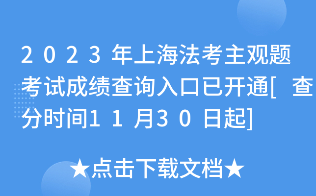 2023年上海法考主观题考试成绩查询入口已开通[查分时间11月30日起]