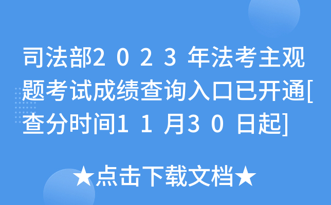 司法部2023年法考主观题考试成绩查询入口已开通[查分时间11月30日起]