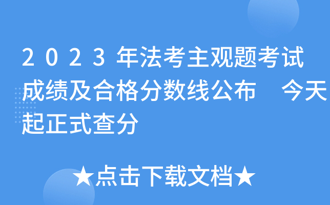 2023年法考主观题考试成绩及合格分数线公布 今天起正式查分
