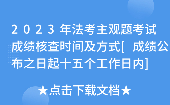 2023年法考主观题考试成绩核查时间及方式[成绩公布之日起十五个工作日内]