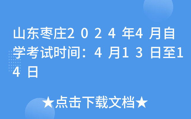 山东枣庄2024年4月自开云kaiyun(中国)考试时间：4月13日至14日