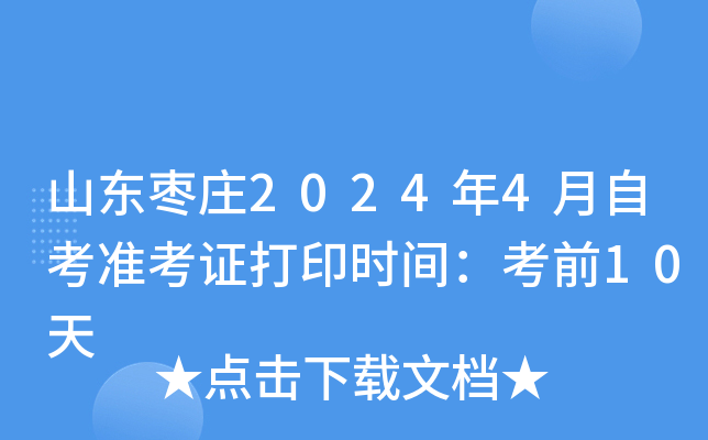 山东枣庄2024年4月自考准考证打印时间：考前10天