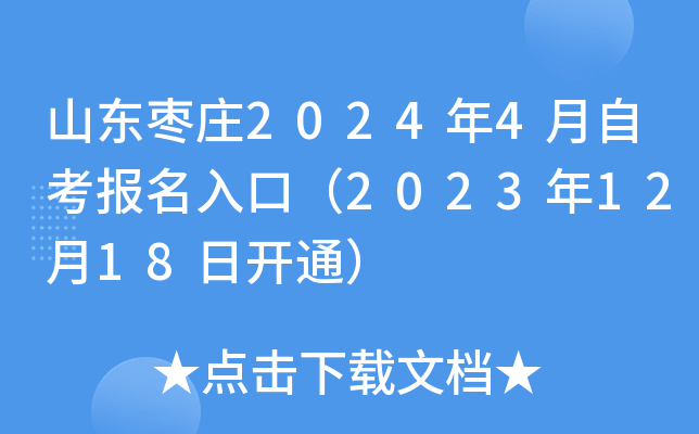山东枣庄2024年4月自考报名入口（2023年12月18日开通）