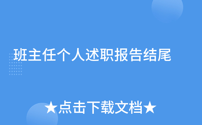 班主任个人述职报告结尾