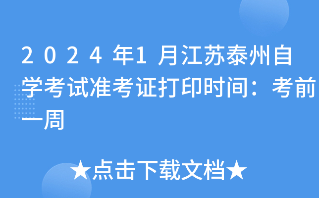 2024年1月江苏泰州自开云kaiyun(中国)考试准考证打印时间：考前一周