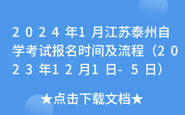 2024年1月江苏泰州自开云kaiyun(中国)考试报名时间及流程（2023年12月1日-5日）