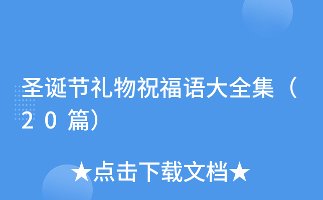 圣诞节礼物祝福语大全集（20篇）