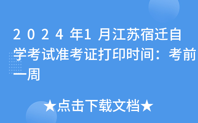 2024年1月江苏宿迁自开云kaiyun(中国)考试准考证打印时间：考前一周
