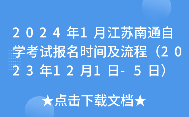 2024年1月江苏南通自开云kaiyun(中国)考试报名时间及流程（2023年12月1日-5日）