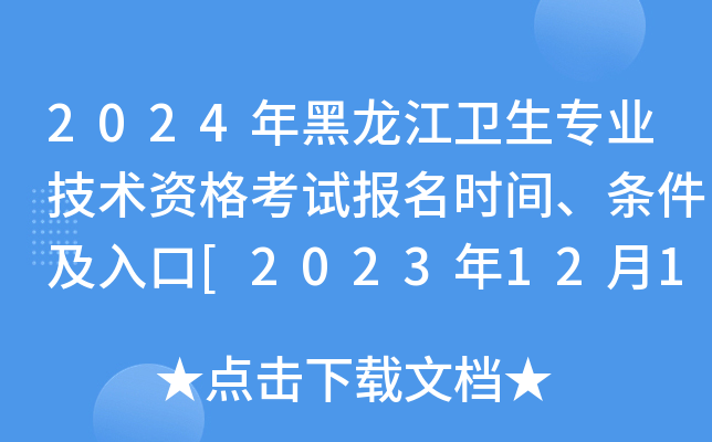 2024年黑龙江卫生专业技术资格考试报名时间、条件及入口[2023年12月1-14日网上预报名]