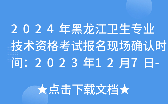 2024年黑龙江卫生专业技术资格考试报名现场确认时间：2023年12月7日-15日
