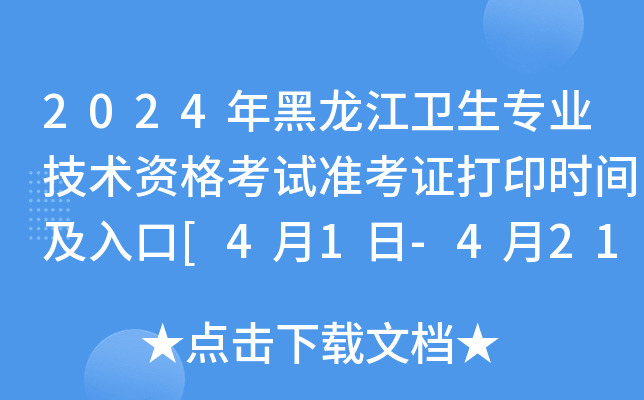 2024年黑龙江卫生专业技术资格考试准考证打印时间及入口[4月1日-4月21日]