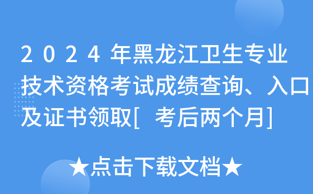 2024年黑龙江卫生专业技术资格考试成绩查询、入口及证书领取[考后两个月]