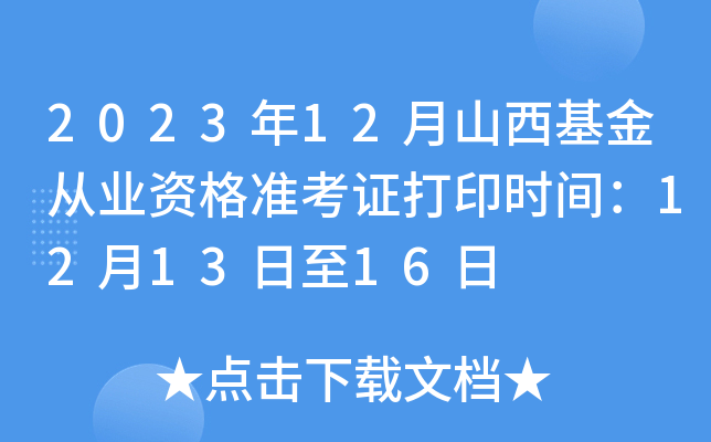 2023年12月山西基金从业资格准考证打印时间：12月13日至16日