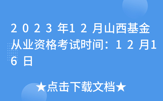 2023年12月山西基金从业资格考试时间：12月16日
