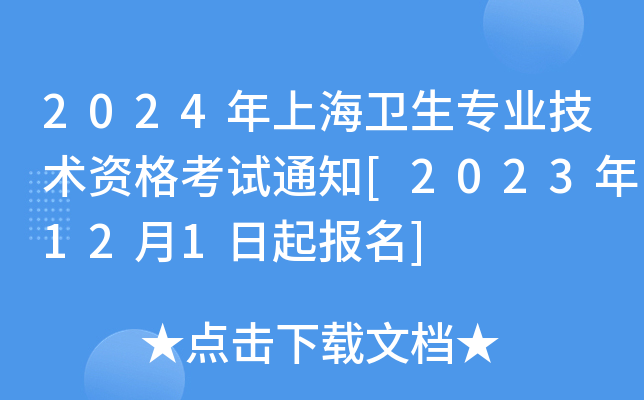 2024Ϻl(wi)(zhun)I(y)g(sh)Yԇ֪ͨ[2023121(bo)]