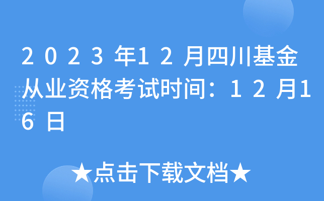2023年12月四川基金从业资格考试时间：12月16日