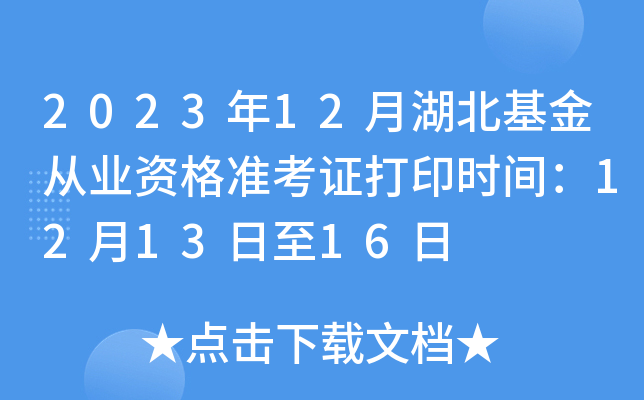 2023年12月湖北基金从业资格准考证打印时间：12月13日至16日