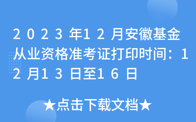 2023年12月安徽基金从业资格准考证打印时间：12月13日至16日