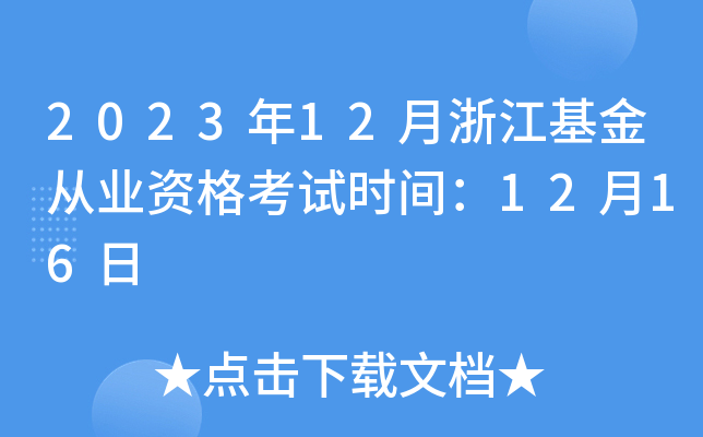 2023年12月浙江基金从业资格考试时间：12月16日
