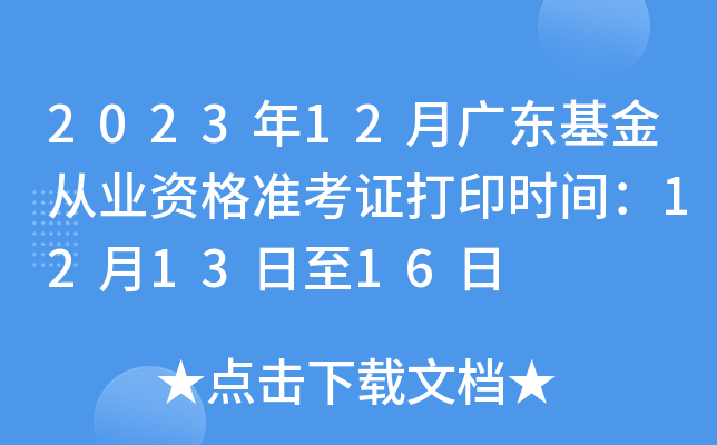2023年12月广东基金从业资格准考证打印时间：12月13日至16日