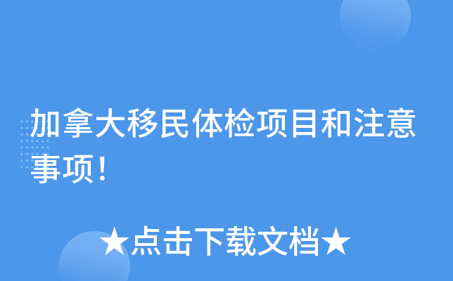 加拿大移民体检项目和注意事项！