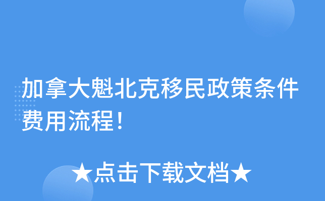 加拿大魁北克移民政策条件费用流程！
