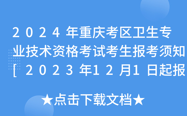 2024年重庆考区卫生专业技术资格考试考生报考须知[2023年12月1日起报名]