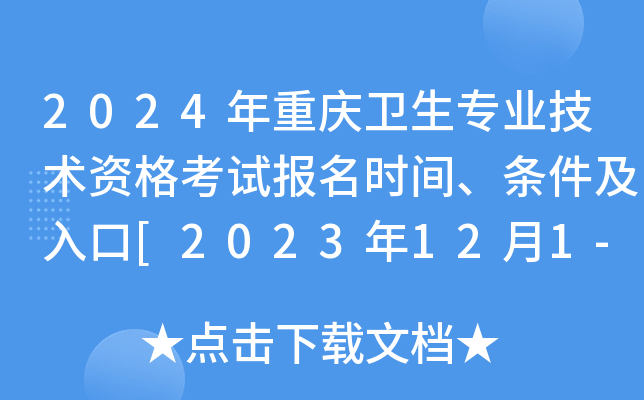 2024年重庆卫生专业技术资格考试报名时间、条件及入口[2023年12月1-14日网上预报名]