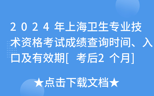 2024年上海卫生专业技术资格考试成绩查询时间、入口及有效期[考后2个月]