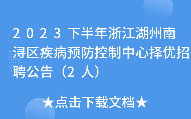 2023下半年浙江湖州南浔区疾病预防控制中心择优招聘公告（2人）
